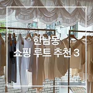 한남동 쇼핑 루트 3탄 I 샵아모멘토, 론론, 세릭, 니히 솔직 후기