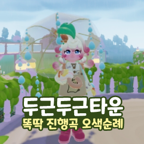  두근두근타운 똑딱 진행곡 오색순례 놀이공원 금토리 전시회
