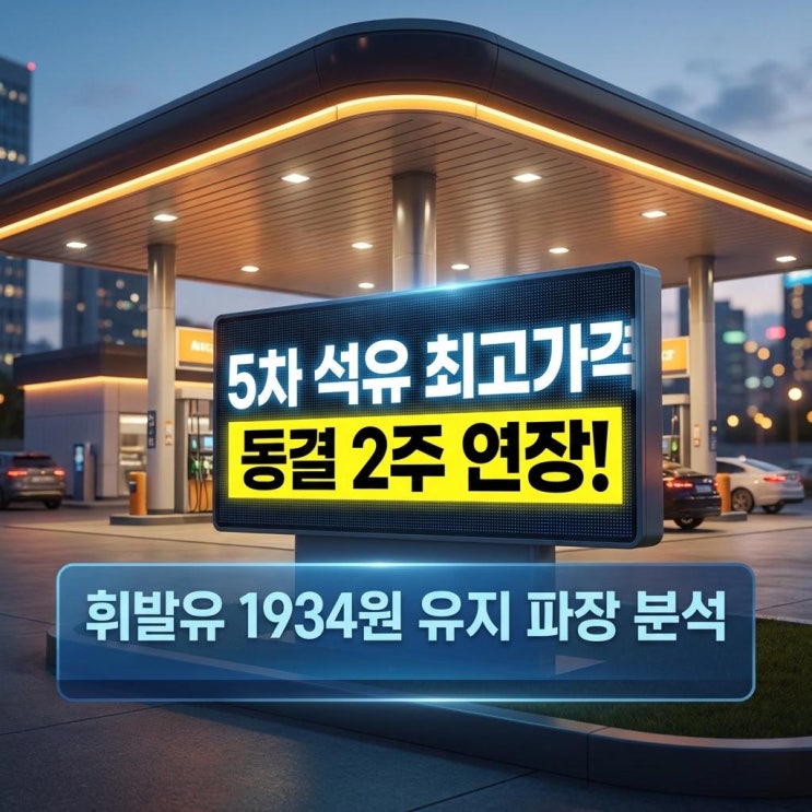  5차 석유 최고가격 동결 2주 연장! 휘발유 1934원 유지 파장 분석