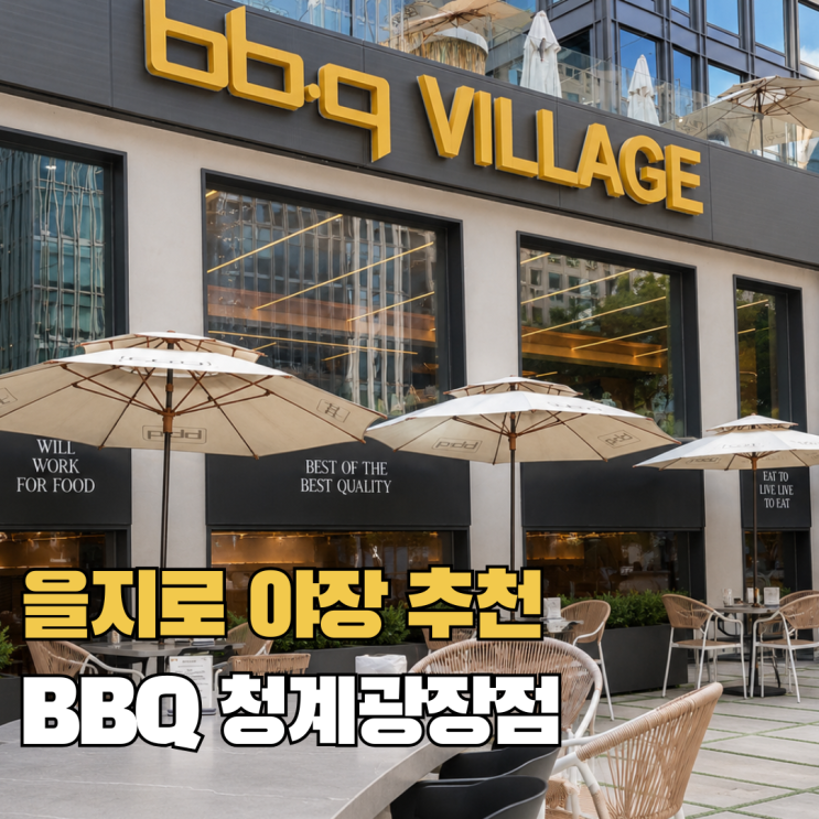  을지로 청계천 야장 치킨 맛집 BBQ청계광장점 을지로 데이트 추천