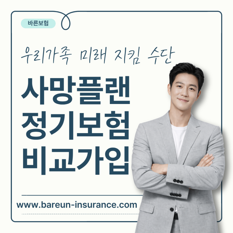 다이렉트정기보험 VS 다양한정기보험 제대로 비교해 저렴하게 가입해요