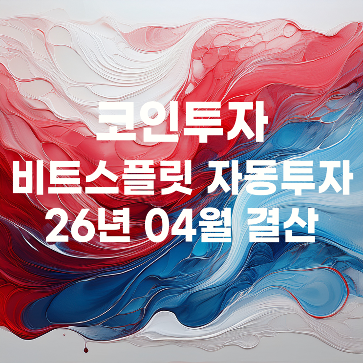  비트스플릿으로 하는 비트코인 자동매매 4월 결산
