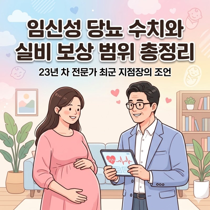 임신성 당뇨 검사 수치 정상 범위와 실비 보험 보상 범위 정리