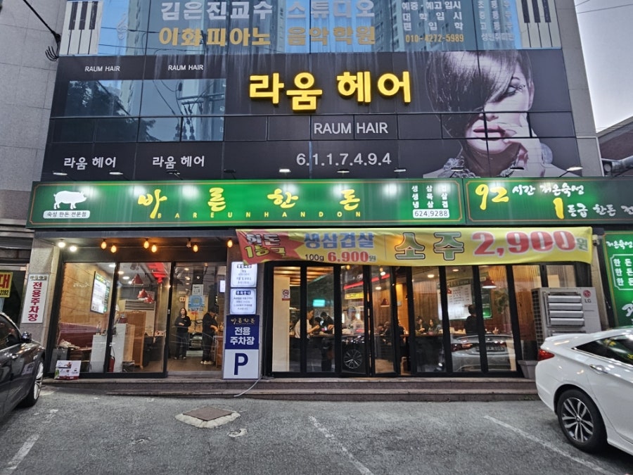 바른한돈 대연점 사진 5