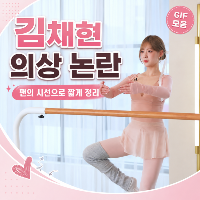 케플러 김채현 발레복 GIF - 논란 및 대응 관련 / 검색량 매력
