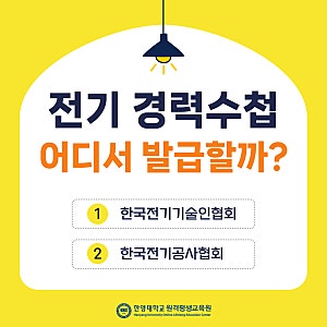 전기 경력수첩 등급 기준 총정리 | 한국전기기술인협회 · 한국전기공사협회