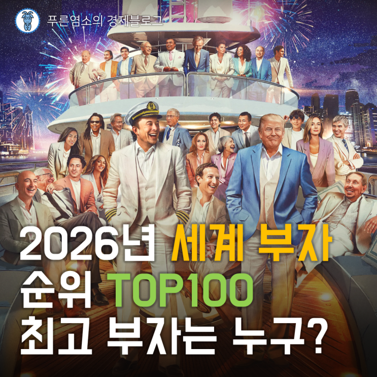  2026년 세계 부자 순위 TOP100, 자산이 가장 많이 증가한 사람은? (2026년 5월)