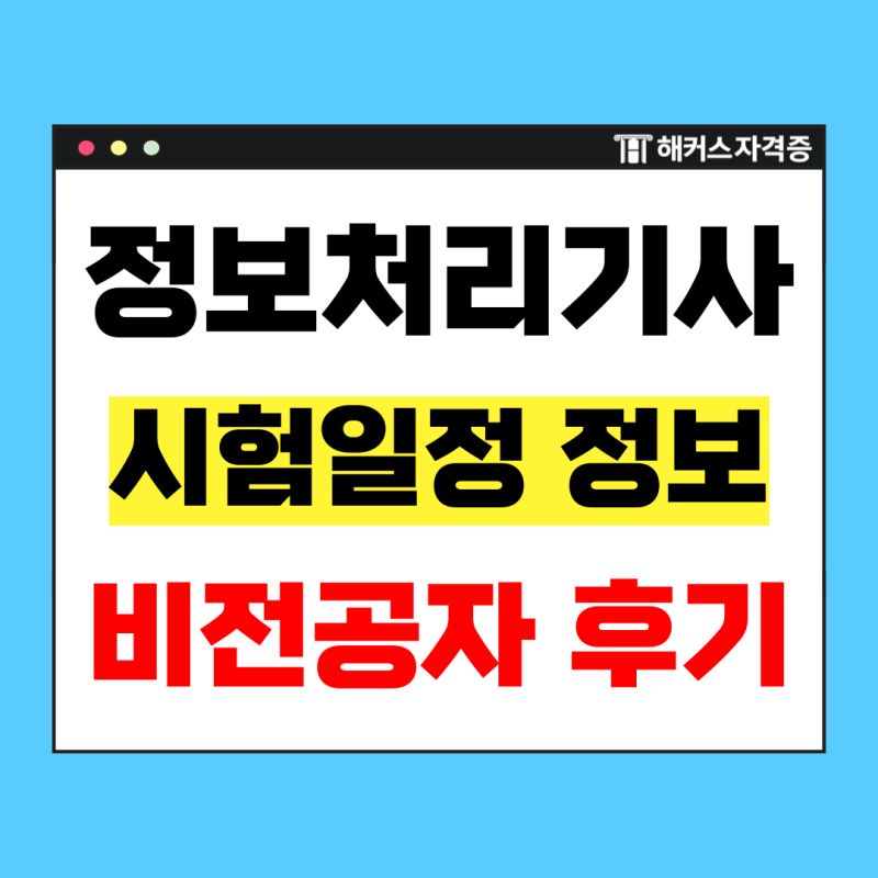 정보처리기사 필기 시험일정ㅣ비전공자의 기출문제집 동차합격 공부법