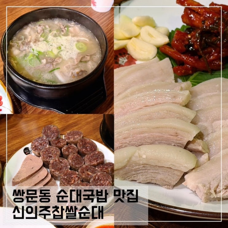  쌍문동 24시간밥집을 찾는다면 신의주찹쌀순대 쌍문순대국 맛집으로