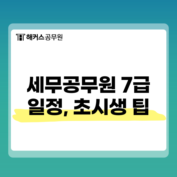  세무공무원 7급 26년 시험일정 및 시작하는 초시생 팁