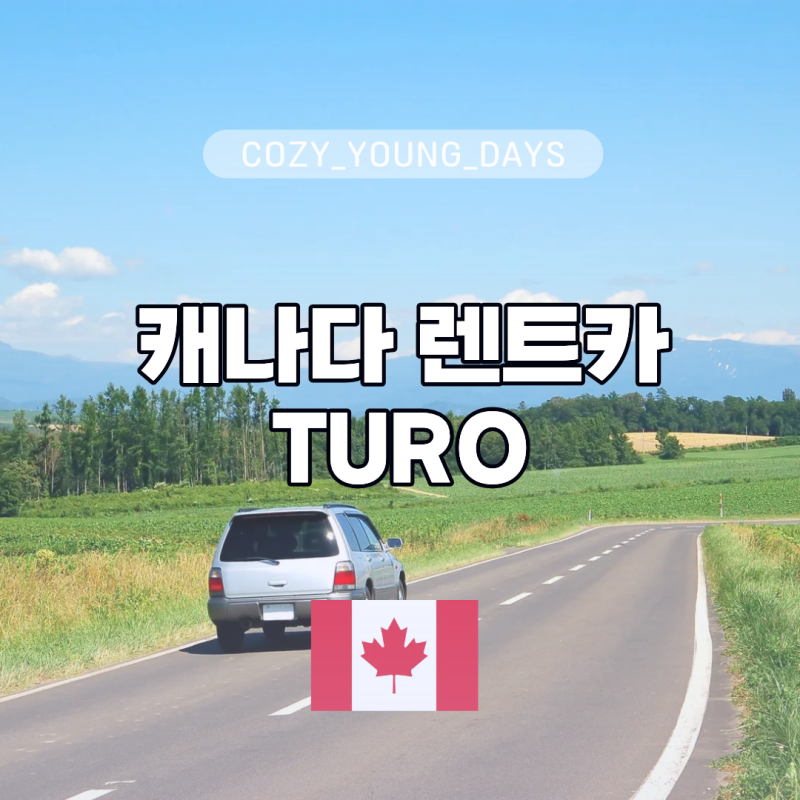 캐나다 여행 준비 ⑦ 캐나다 렌트카 TURO