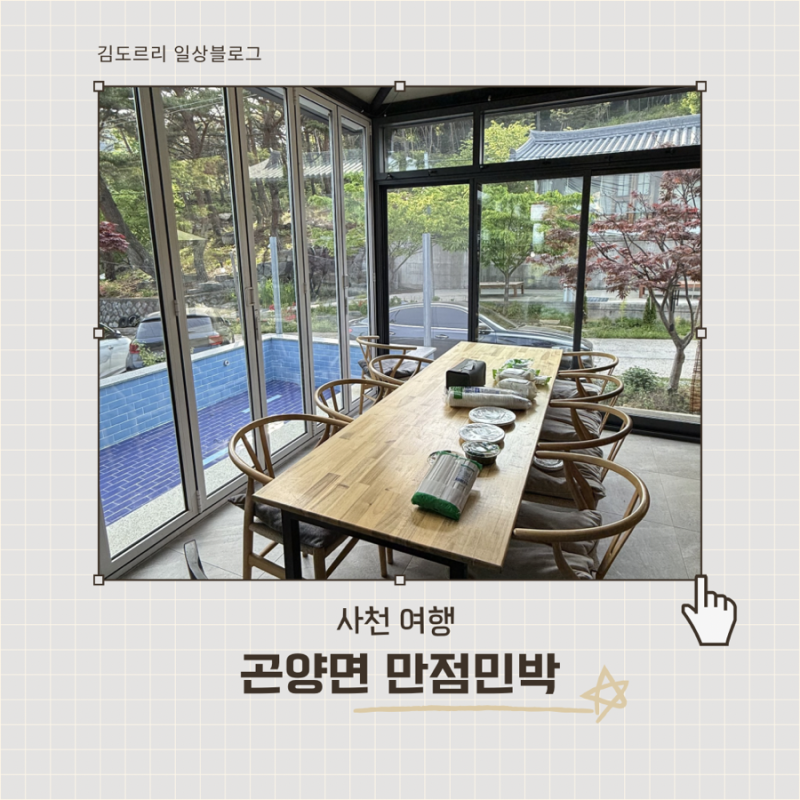 [사천 여행] 경남 사천 단체숙소 추천, 솥뚜껑 바베큐 가능한 독채숙소, '만점민박' 방문후기