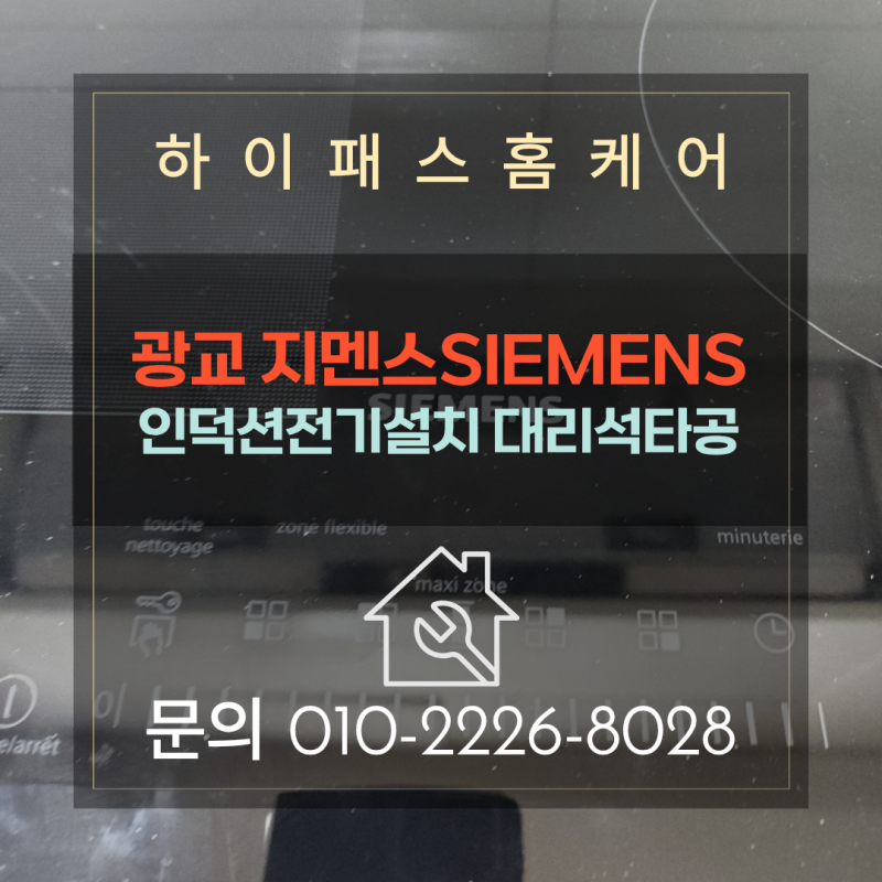 광교 지멘스SIEMENS인덕션전기설치 대리석타공 이거 모르고 하면 비용 두 배 나옵니다