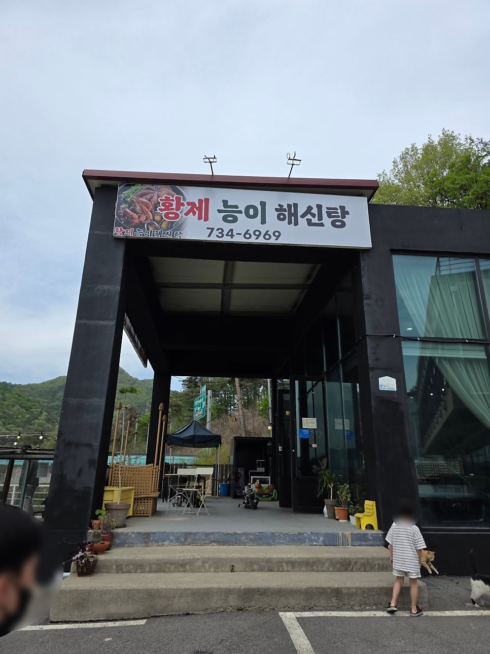 황제해신탕 사진 2