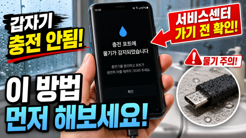 갤럭시 USB 충전포트 물기감지 오류 해결 방법, 충전 안될 때 이렇게 해봤습니다