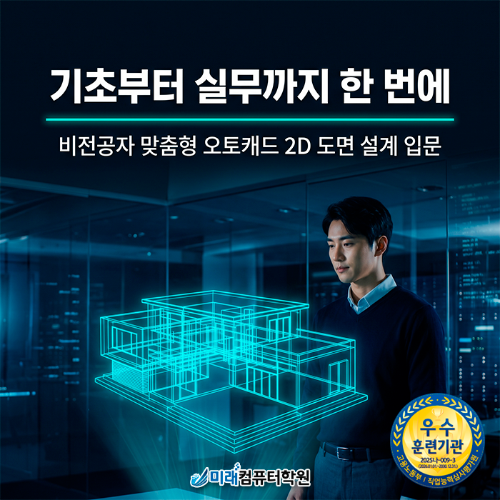  [부산/김해] 건축캐드 국비지원 | 비전공자도 설계 전문가로 거듭나는 2개월 실무 과정