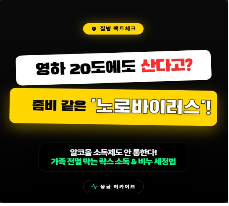 "영하 20도에서도 산다고?" 좀비 같은 노로바이러스, 계절 무관 식중독 예방 완벽 가이드