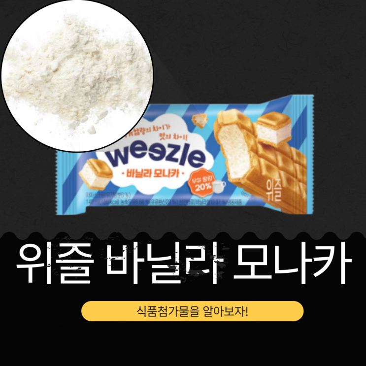  롯데웰푸드 신상 1,400원 [위즐 바닐라 모나카] 농축우유 6.68% + 천연향료(바닐라향) 0.07% 함유