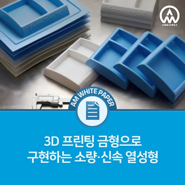 3D 프린팅 금형으로 구현하는 소량·신속 열성형