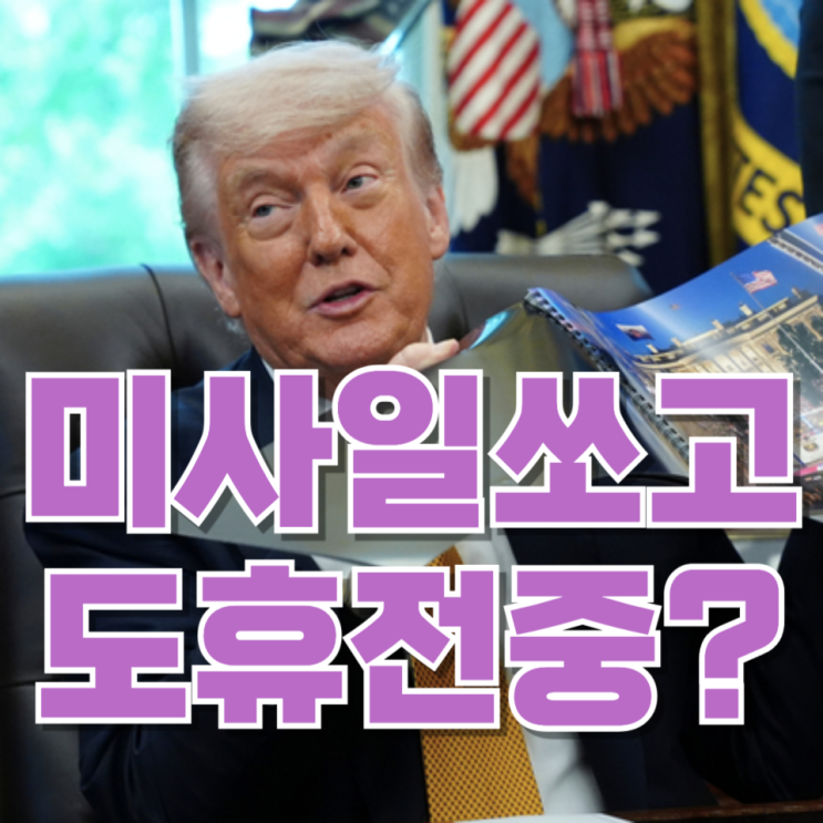  “미사일 쏘고도 휴전 중?”…트럼프 한마디에 더 불안해진 중동 상황