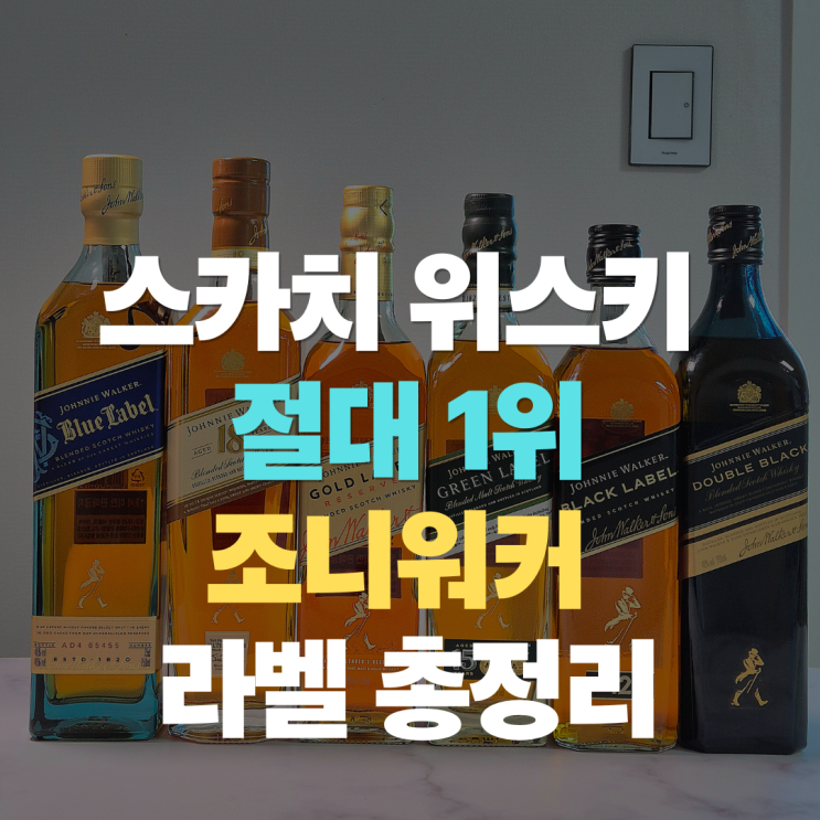  "전 세계 판매 1위 스카치위스키 조니워커" 라벨 등급, 레드 블랙 더블브랙 그린 골드리저브 블루 맛 가격은(feat. 신한카드 이벤트)