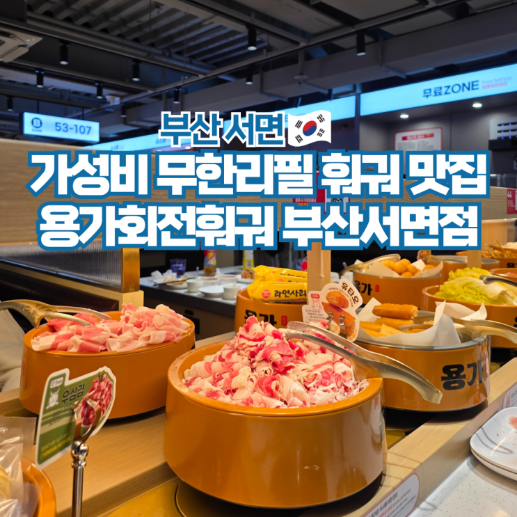  용가회전훠궈 부산 서면 훠궈맛집 가성비 무한리필 추천