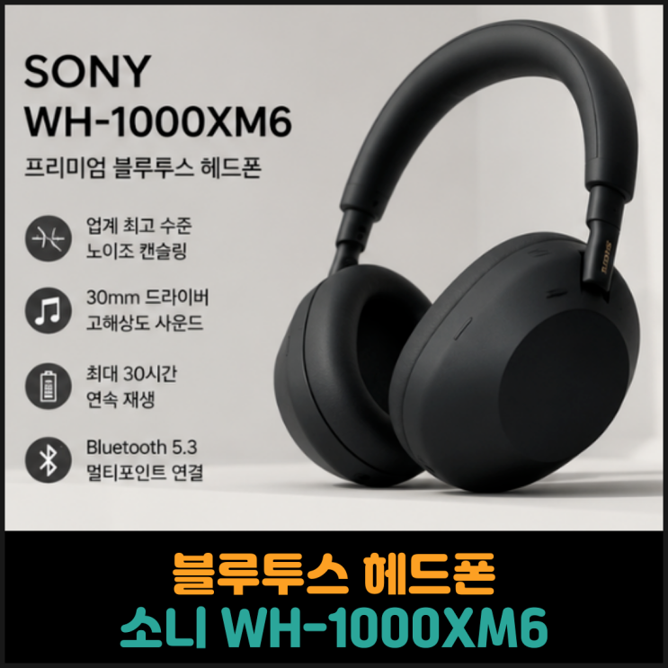  블루투스 헤드폰 소니 WH-1000XM6 추천