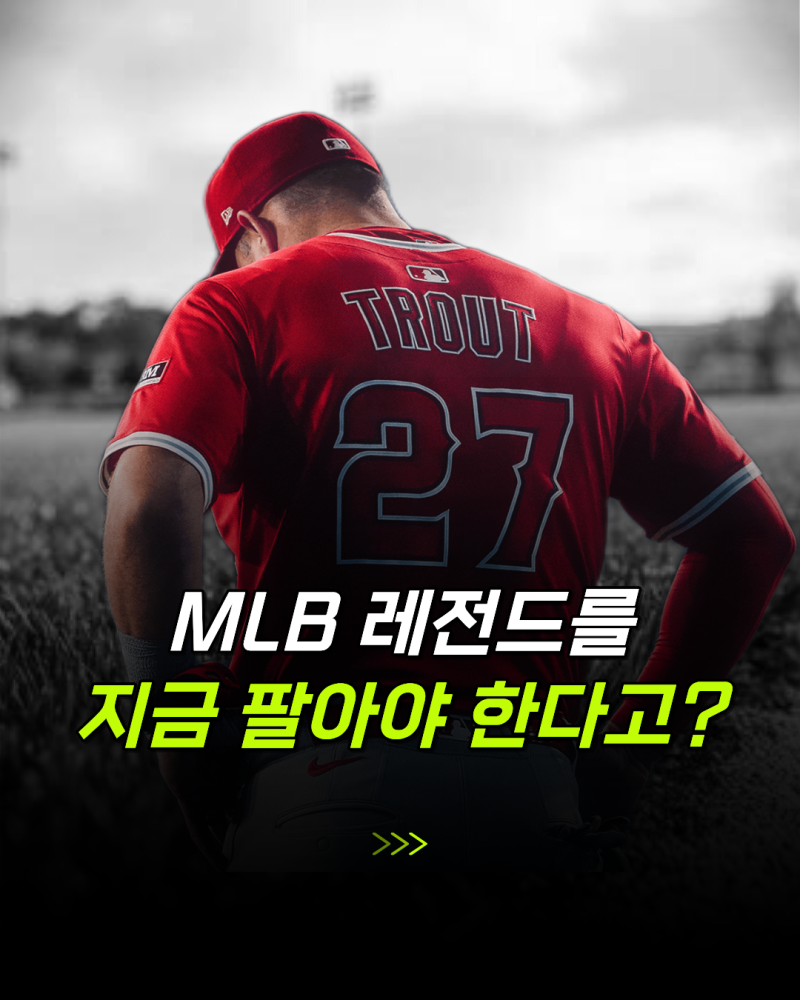 MLB 발칵 뒤집은 마이크 트라웃 트레이드론, 지금이 적기라는 진짜 이유