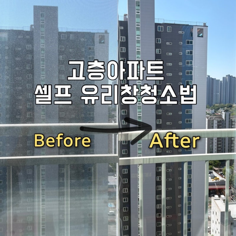 고층아파트 셀프창문청소 유리창청소법 로봇창문청소기HUTT 내돈내산 후기