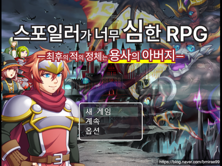  [게임] '스포일러가 너무 심한 RPG 1' 플레이 후기