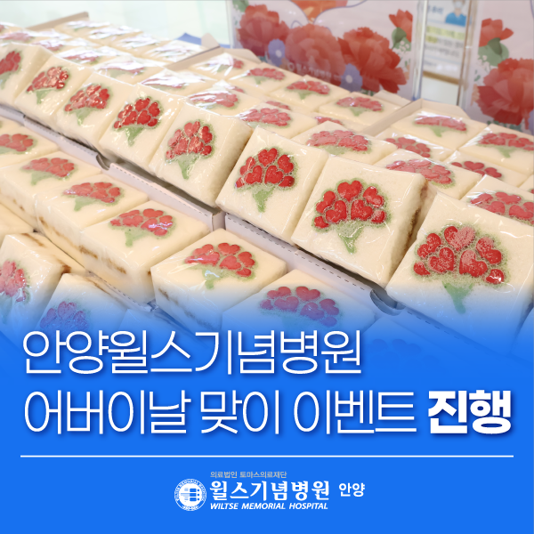 안양윌스기념병원 어버이날 이벤트 카네이션 떡에 담은 감사의 마음│안양척추전문병원·안....