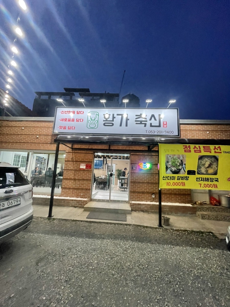 황가축산 사진 3