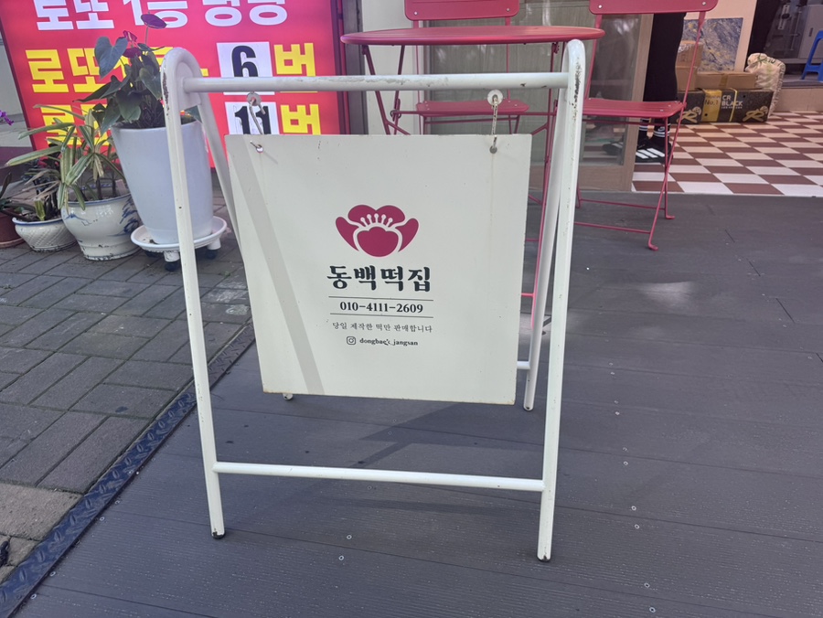 동백떡집 사진 5