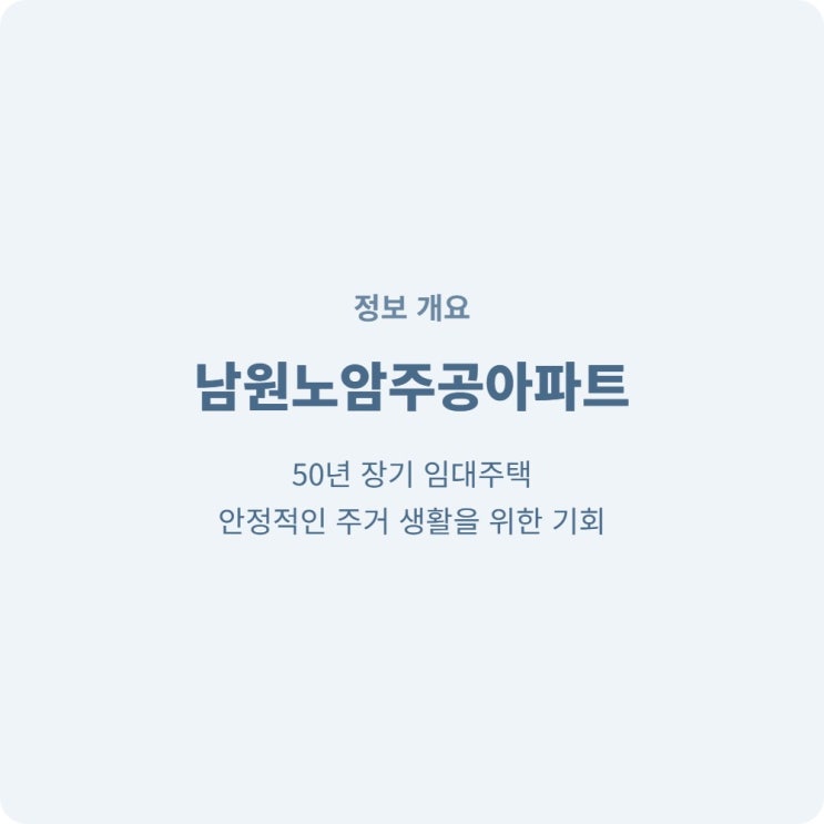  남원노암주공아파트 50년임대 정보 안내