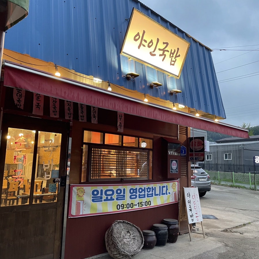 야인국밥 사진 1