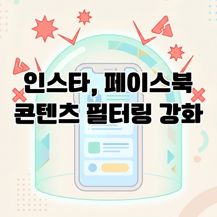  인스타, 페이스북 청소년 계정 성인 콘텐츠 필터링 강화