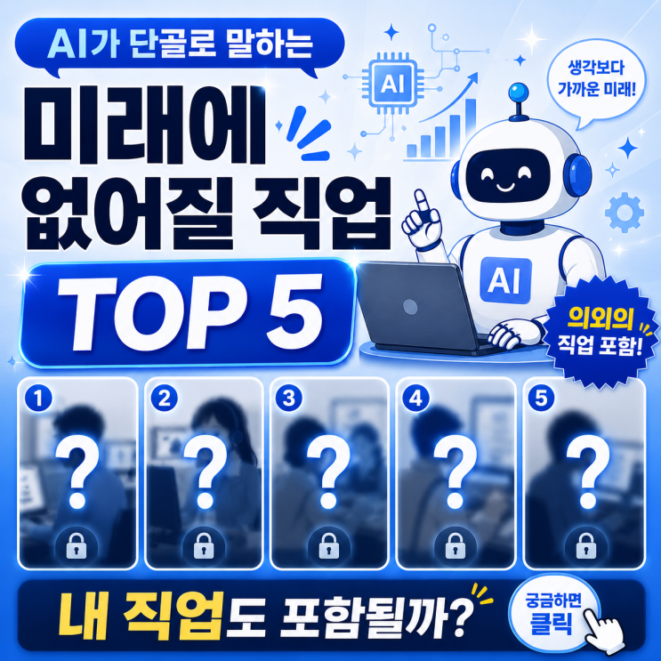  AI가 단골로 말하는 “미래에 없어질 직업” TOP 5