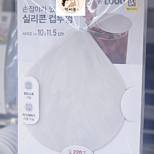다이소 실리콘 컵뚜껑