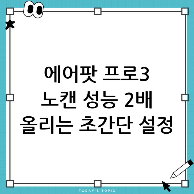 에어팟프로3 노이즈캔슬링 약함? 나만 이런가요? (해결 방법 총정리)