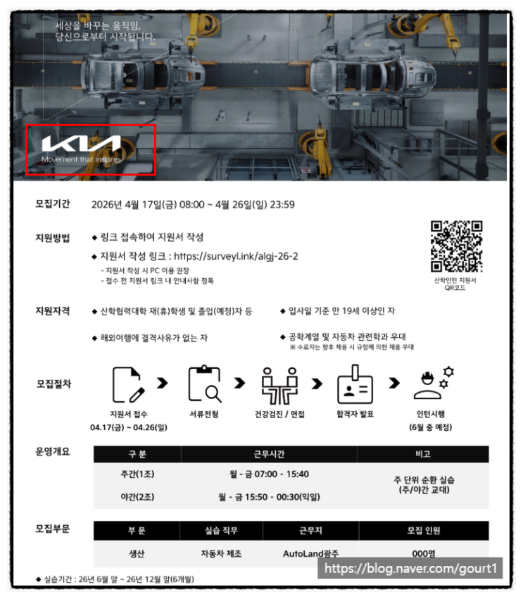  기아 산학인턴 면접후기 생산직 학원 2026 하반기 채용