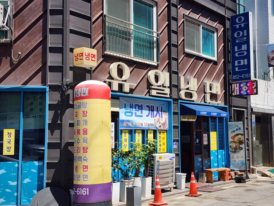 유일냉면 사진 6