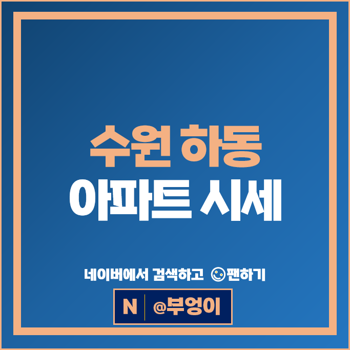수원 하동 아파트 순위 : 힐스테이트광교 광교더리브 시세