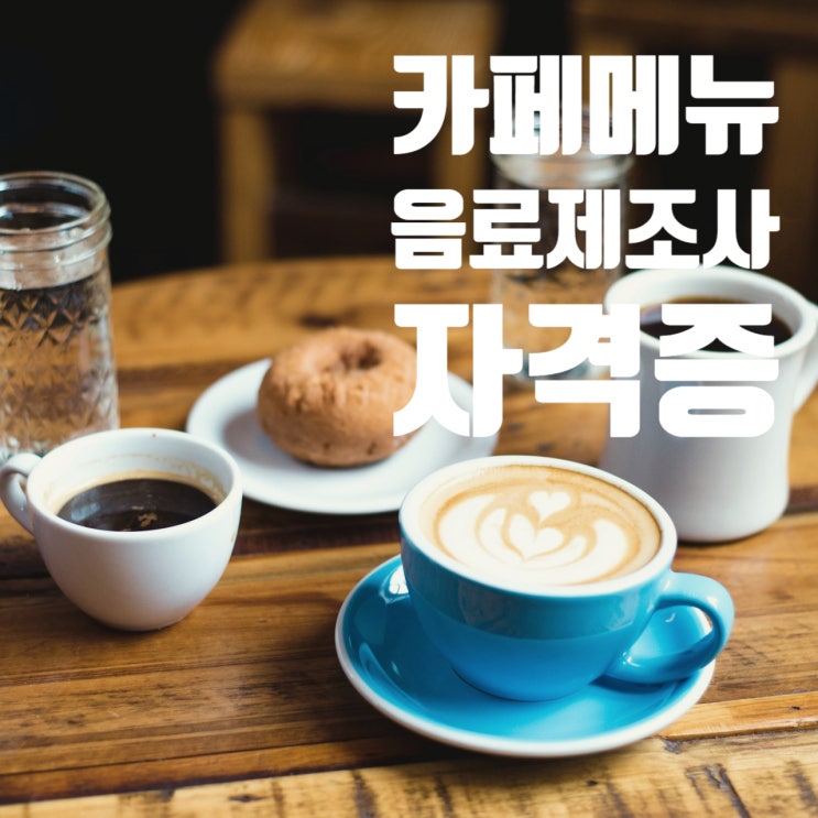  8월_카페메뉴음료제조사 자격증 국비과정 바리스타 실무교육