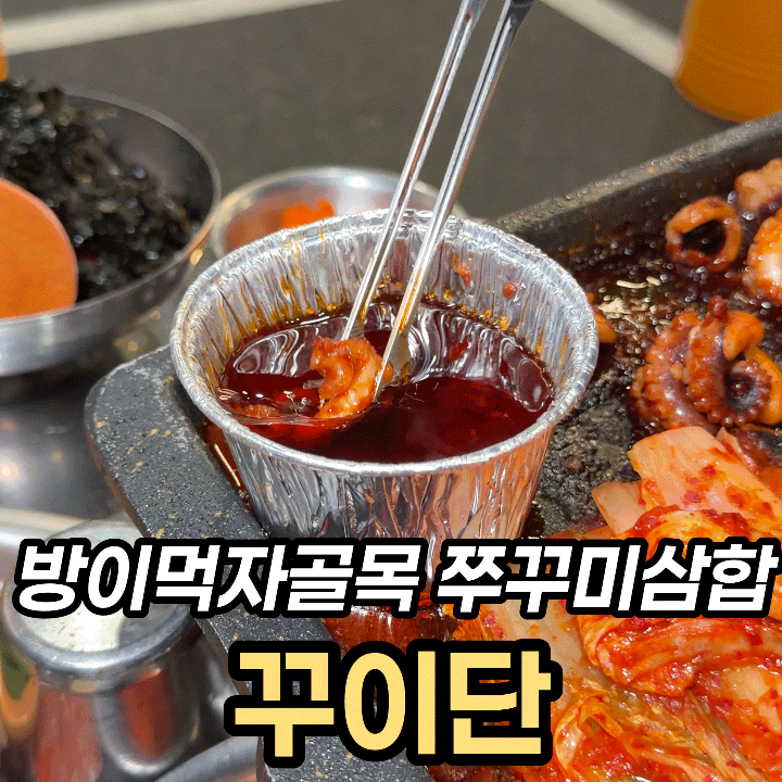  잠실 마라쭈꾸미삼합 꾸이단, 방이동 먹자골목 신상 후기