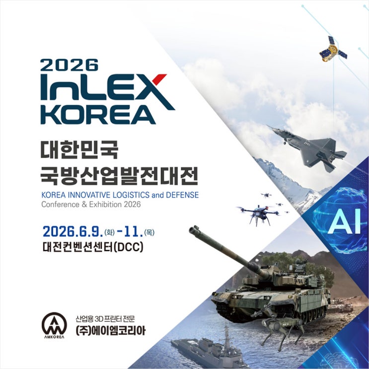  [전시회] InLEX KOREA 2026, 국방산업발전대전 - 무료 초대권(입장권) 신청!