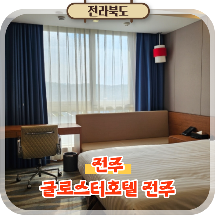  전주숙소추천 글로스터호텔 놀거리 볼거리 접근성 좋은 호텔