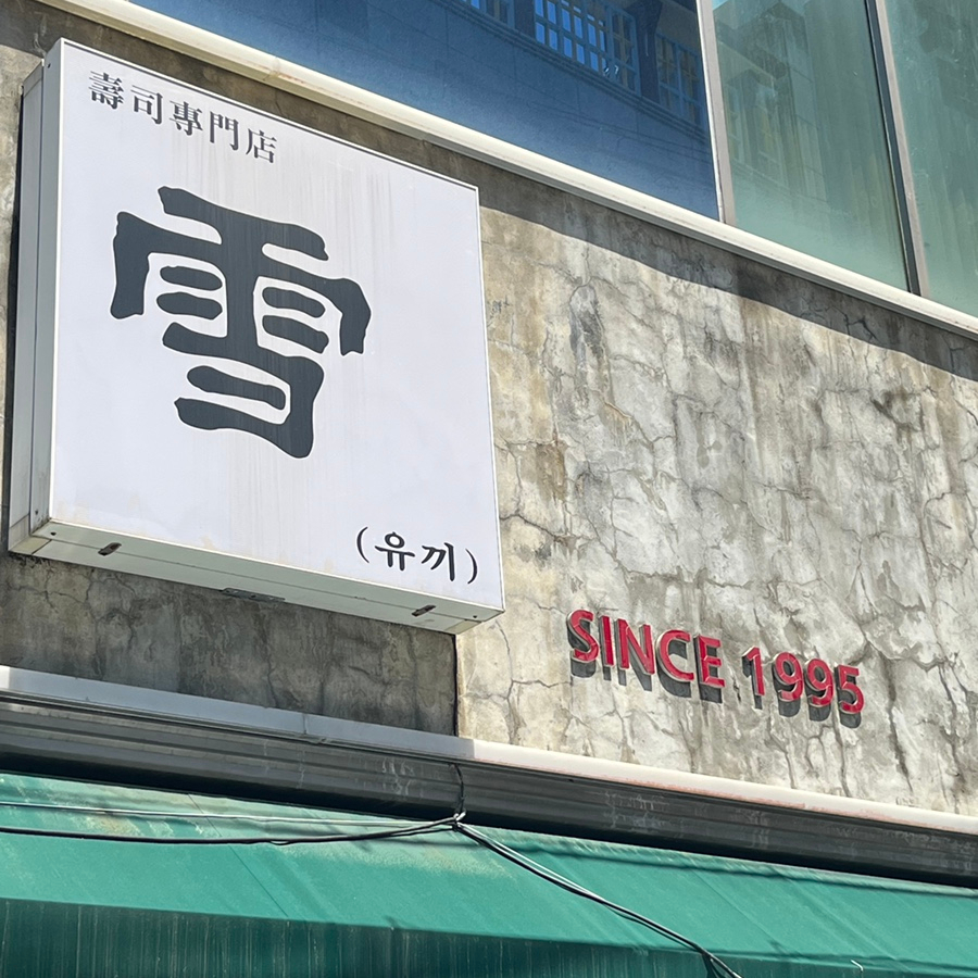 유끼 사진 1