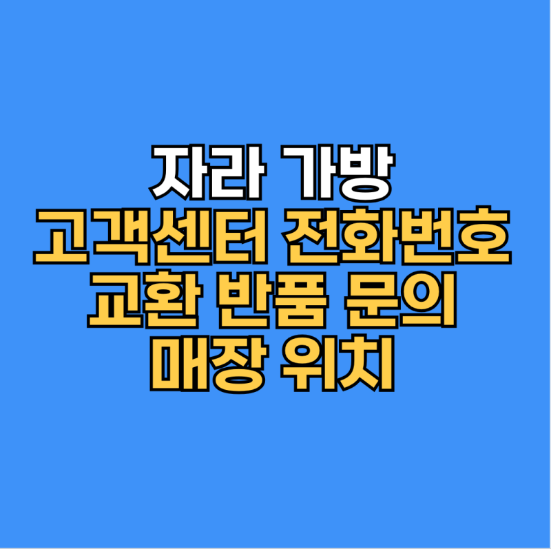 자라 가방 고객센터 전화번호와 교환 반품 문의 매장 위치