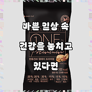 산과들에 원데이프리미엄 하루견과, 활력을 채우는 건강 습관의 시작!