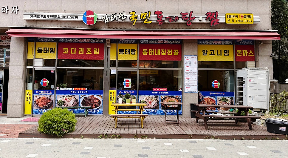 김태연국민동태탕 학운점 사진 1